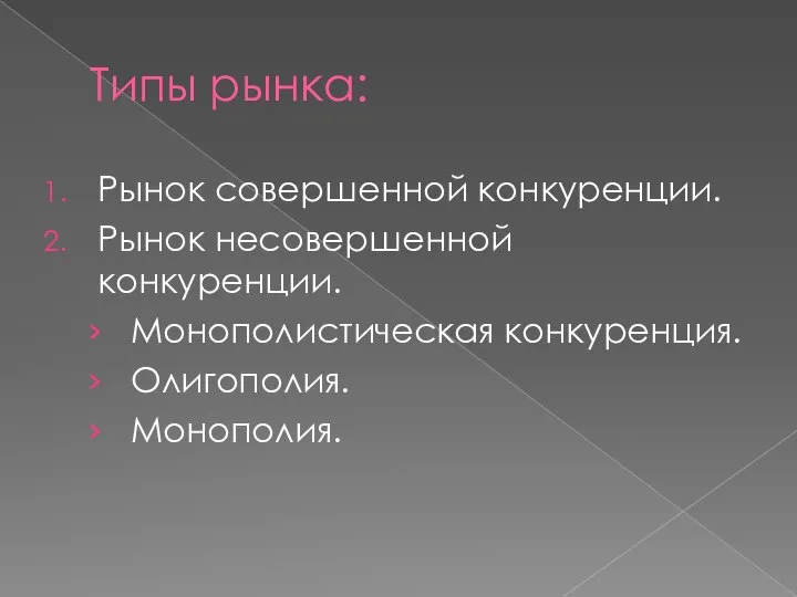 Типы рынка: Рынок совершенной конкуренции. Рынок несовершенной конкуренции. Монополистическая конкуренция. Олигополия. Монополия.