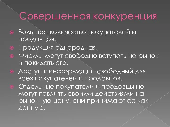 Совершенная конкуренция Большое количество покупателей и продавцов. Продукция однородная. Фирмы могут