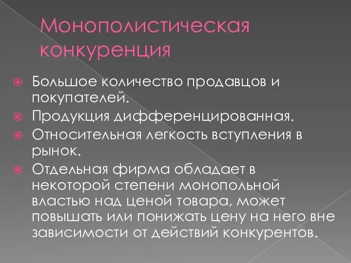 Монополистическая конкуренция Большое количество продавцов и покупателей. Продукция дифференцированная. Относительная легкость