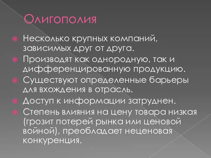 Олигополия Несколько крупных компаний, зависимых друг от друга. Производят как однородную,