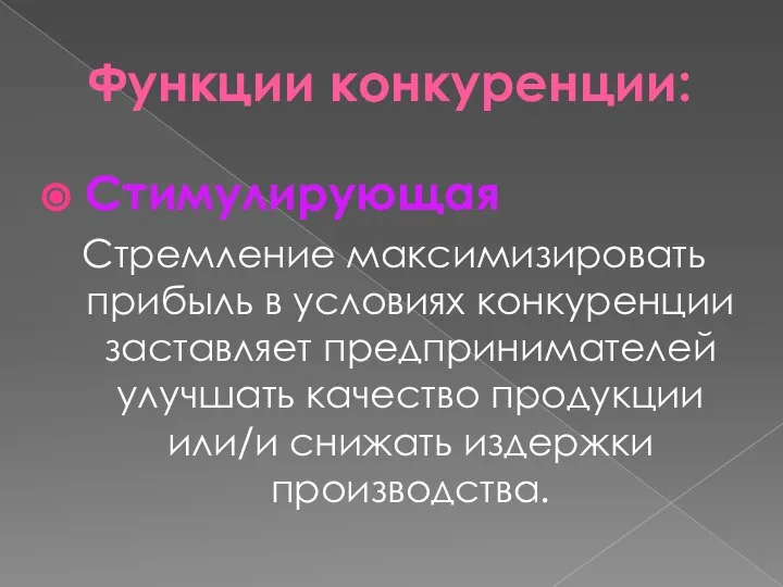 Функции конкуренции: Стимулирующая Стремление максимизировать прибыль в условиях конкуренции заставляет предпринимателей