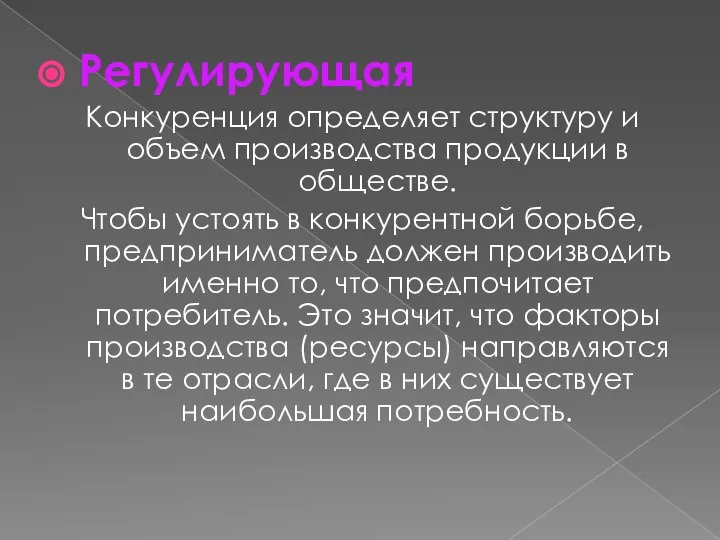 Регулирующая Конкуренция определяет структуру и объем производства продукции в обществе. Чтобы