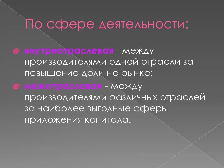 По сфере деятельности: внутриотраслевая - между производителями одной отрасли за повышение