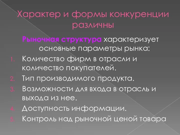 Характер и формы конкуренции различны Рыночная структура характеризует основные параметры рынка: