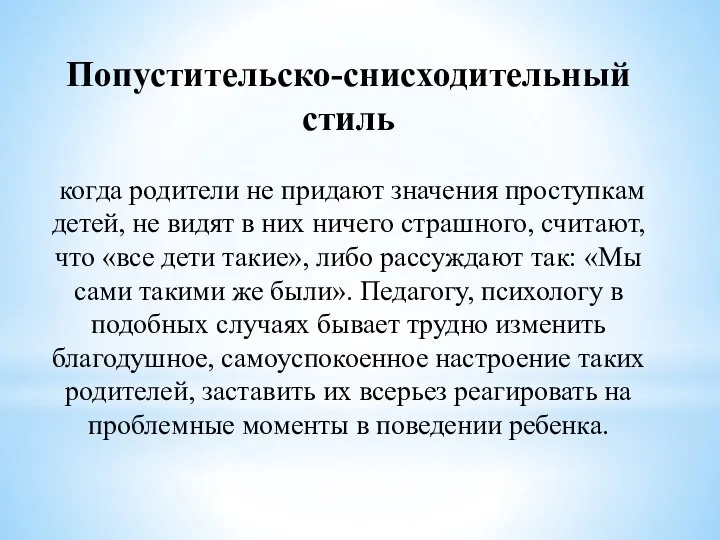 Попустительско-снисходительный стиль когда родители не придают значения проступкам детей, не видят