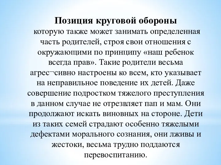 Позиция круговой обороны которую также может занимать определенная часть родителей, строя