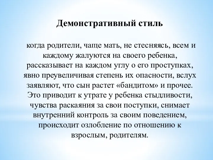 Демонстративный стиль когда родители, чаще мать, не стесняясь, всем и каждому