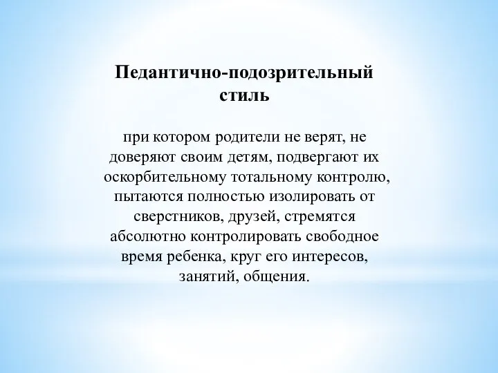 Педантично-подозрительный стиль при котором родители не верят, не доверяют своим детям,