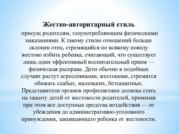 Жестко-авторитарный стиль присущ родителям, злоупотребляющим физическими наказаниями. К такому стилю отношений