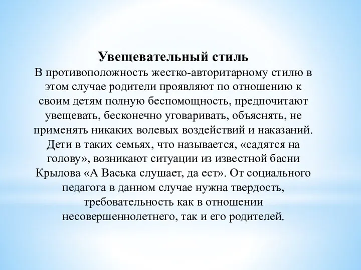 Увещевательный стиль В противоположность жестко-авторитарному стилю в этом случае родители проявляют