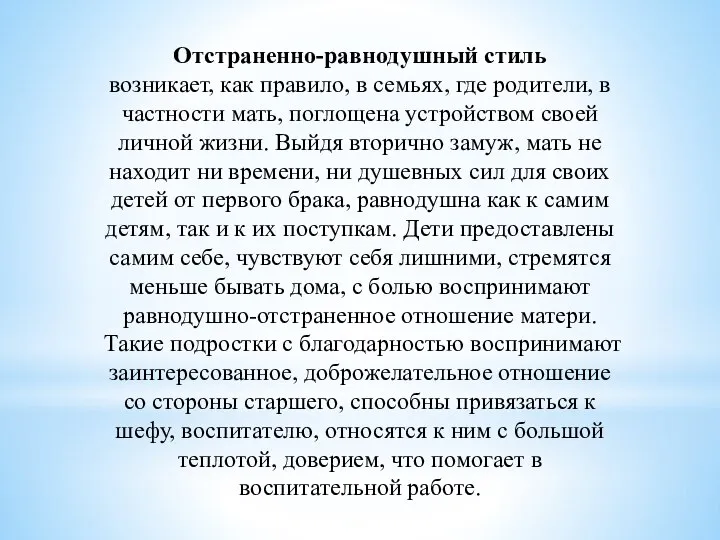 Отстраненно-равнодушный стиль возникает, как правило, в семьях, где родители, в частности