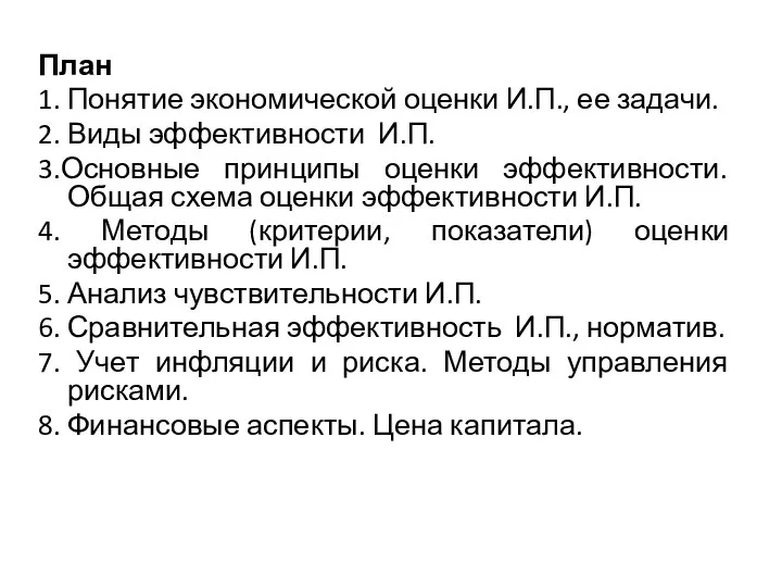 План 1. Понятие экономической оценки И.П., ее задачи. 2. Виды эффективности