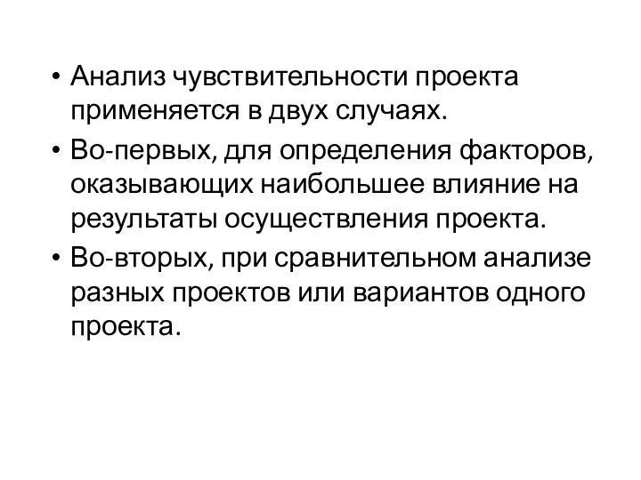 Анализ чувствительности проекта применяется в двух случаях. Во-первых, для определения факторов,