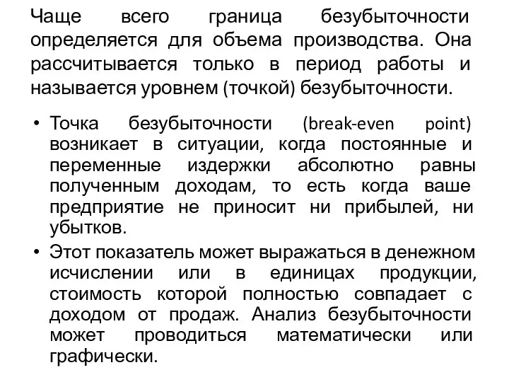 Чаще всего граница безубыточности определяется для объема производства. Она рассчитывается только