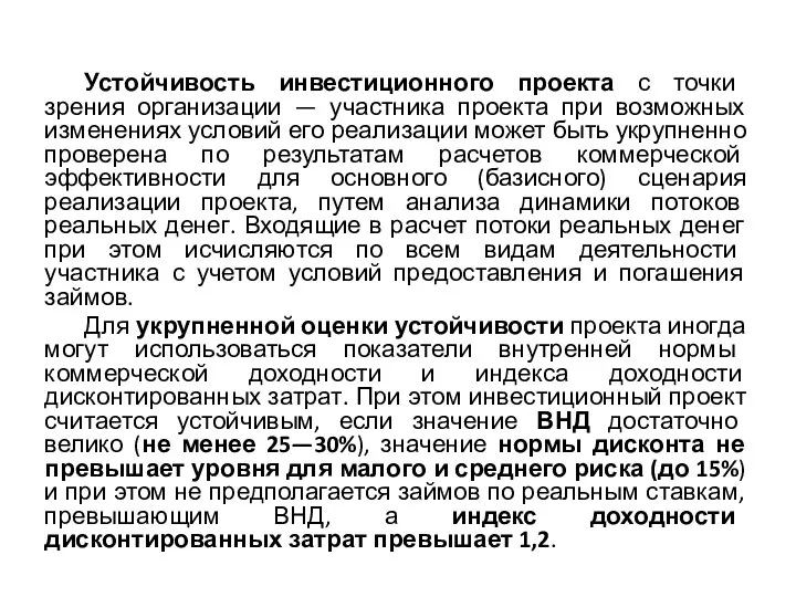 Устойчивость инвестиционного проекта с точки зрения организации — участника проекта при