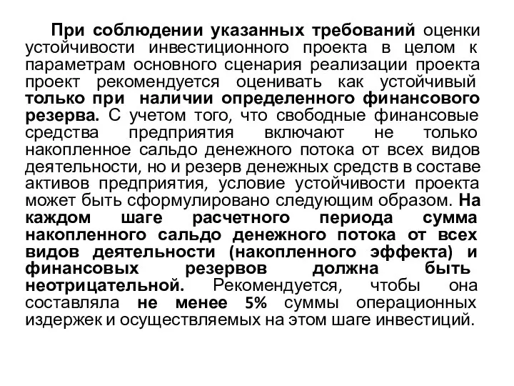 При соблюдении указанных требований оценки устойчивости инвестиционного проекта в целом к