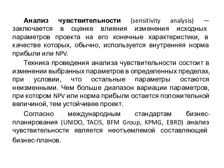 Анализ чувствительности (sensitivity analysis) — заключается в оценке влияния изменения исходных