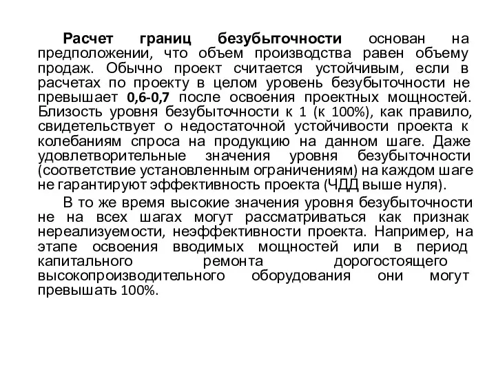 Расчет границ безубыточности основан на предположении, что объем производства равен объему