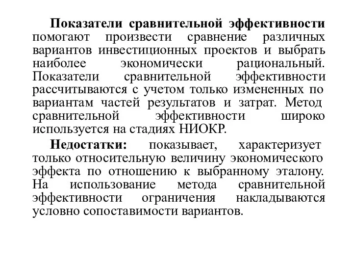 Показатели сравнительной эффективности помогают произвести сравнение различных вариантов инвестиционных проектов и