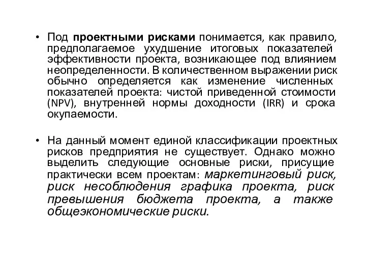 Под проектными рисками понимается, как правило, предполагаемое ухудшение итоговых показателей эффективности