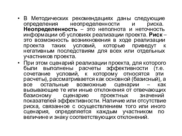 В Методических рекомендациях даны следующие определения неопределенности и риска. Неопределенность –