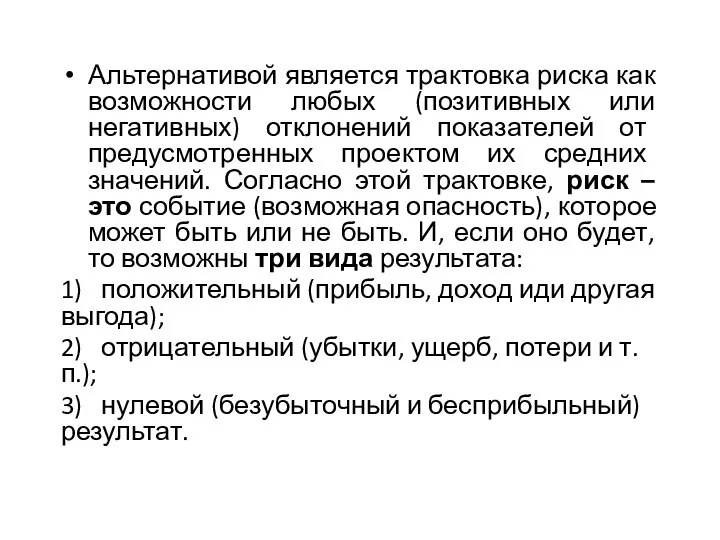 Альтернативой является трактовка риска как возможности любых (позитивных или негативных) отклонений