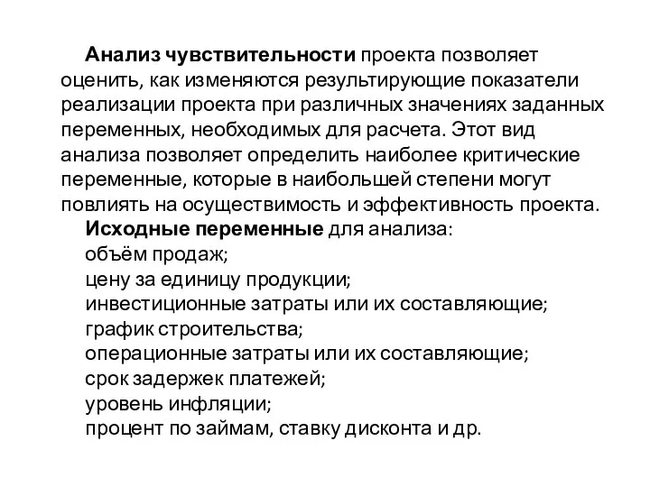 Анализ чувствительности проекта позволяет оценить, как изменяются результирующие показатели реализации проекта