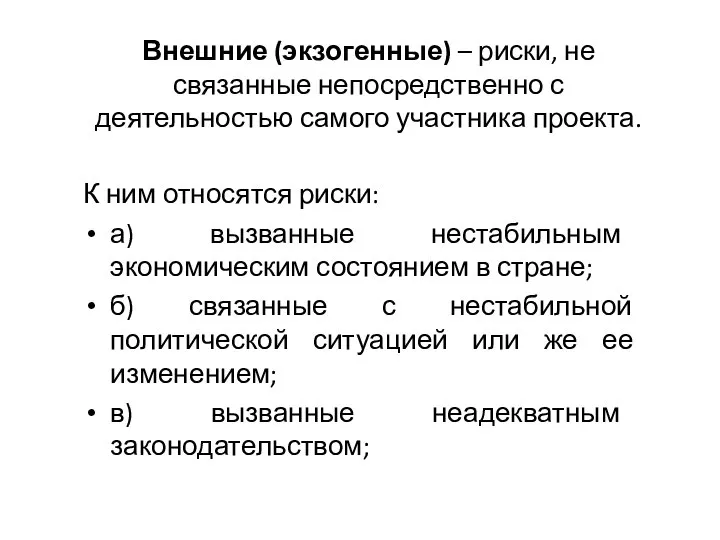 Внешние (экзогенные) – риски, не связанные непосредственно с деятельностью самого участника