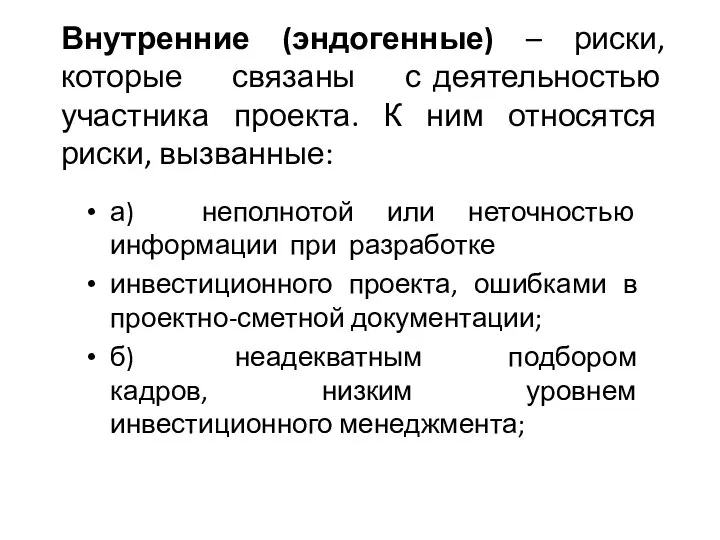 Внутренние (эндогенные) – риски, которые связаны с деятельностью участника проекта. К