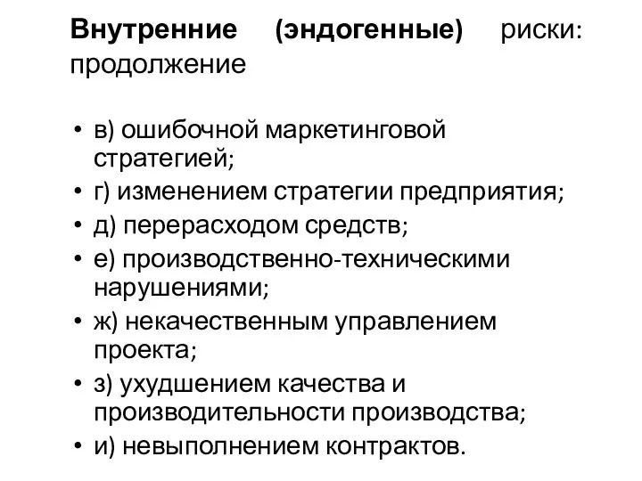 Внутренние (эндогенные) риски: продолжение в) ошибочной маркетинговой стратегией; г) изменением стратегии