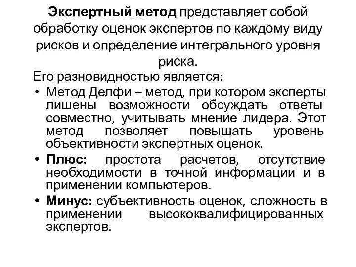 Экспертный метод представляет собой обработку оценок экспертов по каждому виду рисков