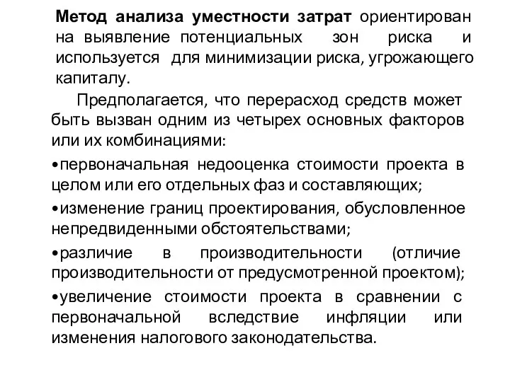 Метод анализа уместности затрат ориентирован на выявление потенциальных зон риска и