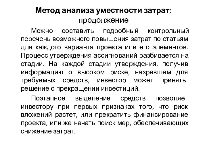 Метод анализа уместности затрат: продолжение Можно составить подробный контрольный перечень возможного