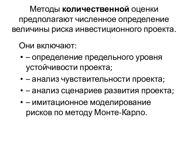 Методы количественной оценки предполагают численное определение величины риска инвестиционного проекта. Они