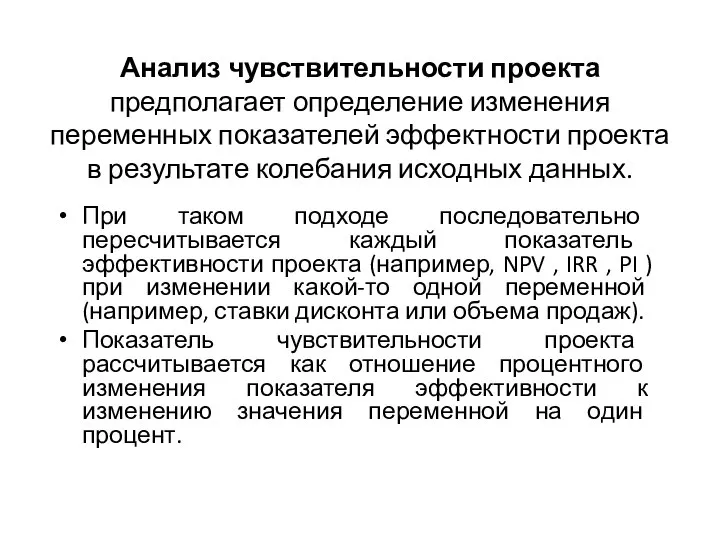 Анализ чувствительности проекта предполагает определение изменения переменных показателей эффектности проекта в