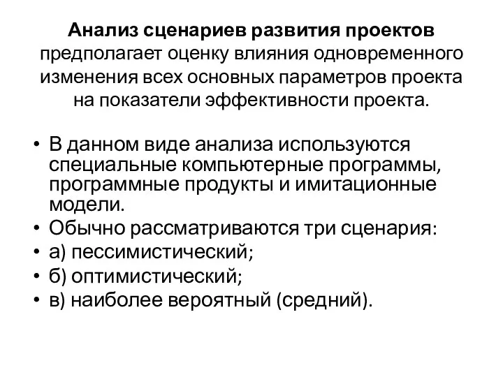 Анализ сценариев развития проектов предполагает оценку влияния одновременного изменения всех основных