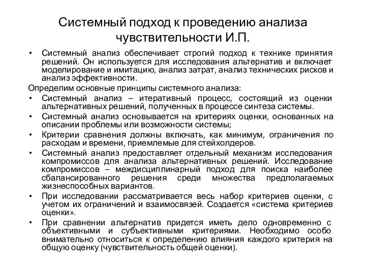 Системный подход к проведению анализа чувствительности И.П. Системный анализ обеспечивает строгий