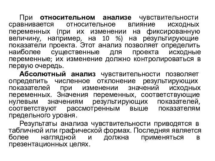 При относительном анализе чувствительности сравнивается относительное влияние исходных переменных (при их