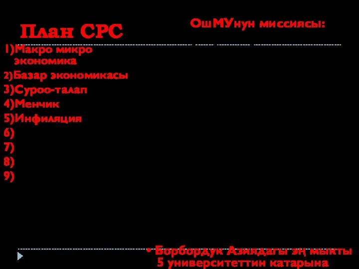 План СРС 1)Макро микро экономика 2)Базар экономикасы 3)Суроо-талап 4)Менчик 5)Инфиляция 6)