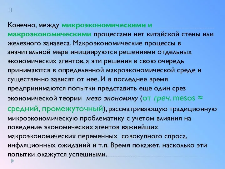 Конечно, между микроэкономическими и макроэкономическими процессами нет китайской стены или железного