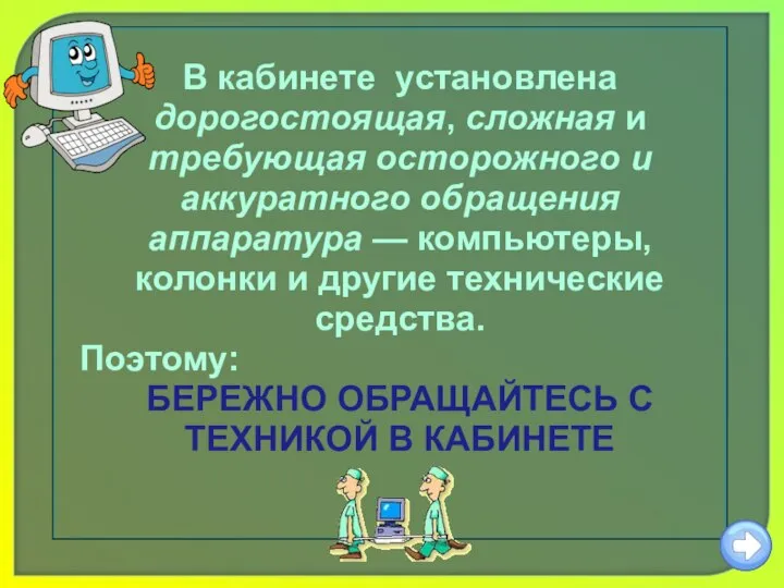 В кабинете установлена дорогостоящая, сложная и требующая осторожного и аккуратного обращения