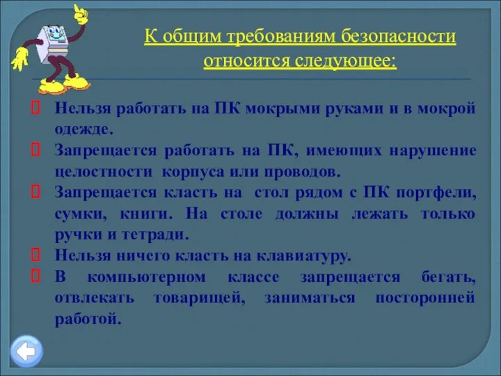 Нельзя работать на ПК мокрыми руками и в мокрой одежде. Запрещается