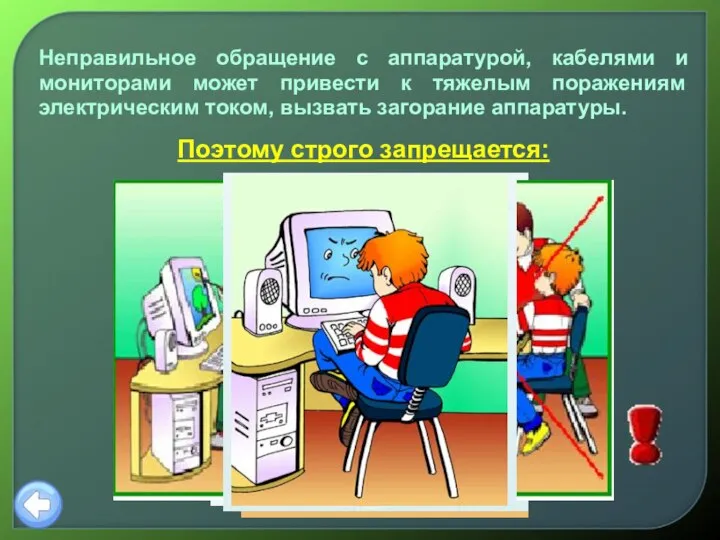 Неправильное обращение с аппаратурой, кабелями и мониторами может привести к тяжелым