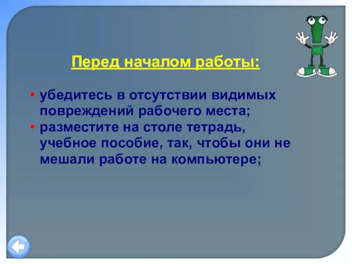 Перед началом работы: убедитесь в отсутствии видимых повреждений рабочего места; разместите