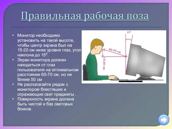 Монитор необходимо установить на такой высоте, чтобы центр экрана был на