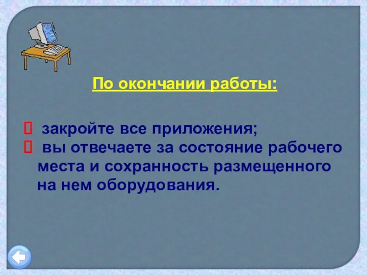 закройте все приложения; вы отвечаете за состояние рабочего места и сохранность