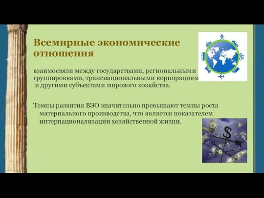 Всемирные экономические отношения взаимосвязи между государствами, региональными группировками, транснациональными корпорациями и