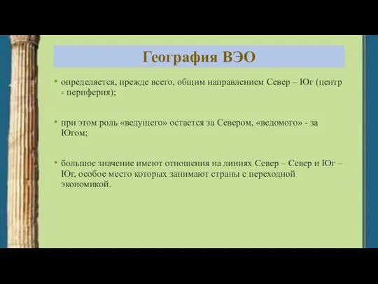 География ВЭО определяется, прежде всего, общим направлением Север – Юг (центр