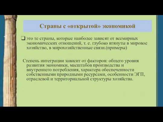 Страны с «открытой» экономикой это те страны, которые наиболее зависят от