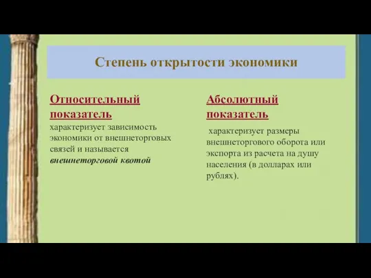 Степень открытости экономики Относительный показатель характеризует зависимость экономики от внешнеторговых связей